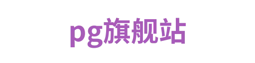 pg旗舰站1